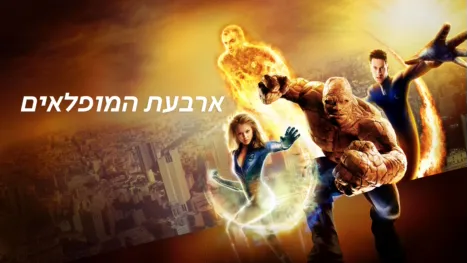 thumbnail - ארבעת המופלאים
