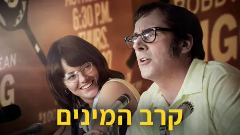 thumbnail - קרב המינים