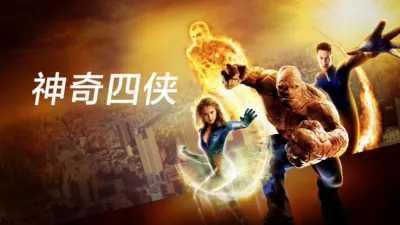 thumbnail - 神奇四侠