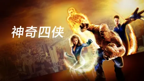 thumbnail - 神奇四侠