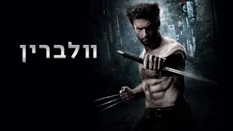 thumbnail - וולברין
