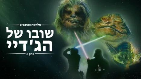 thumbnail - מלחמת הכוכבים: שובו של הג'דיי פרק 6