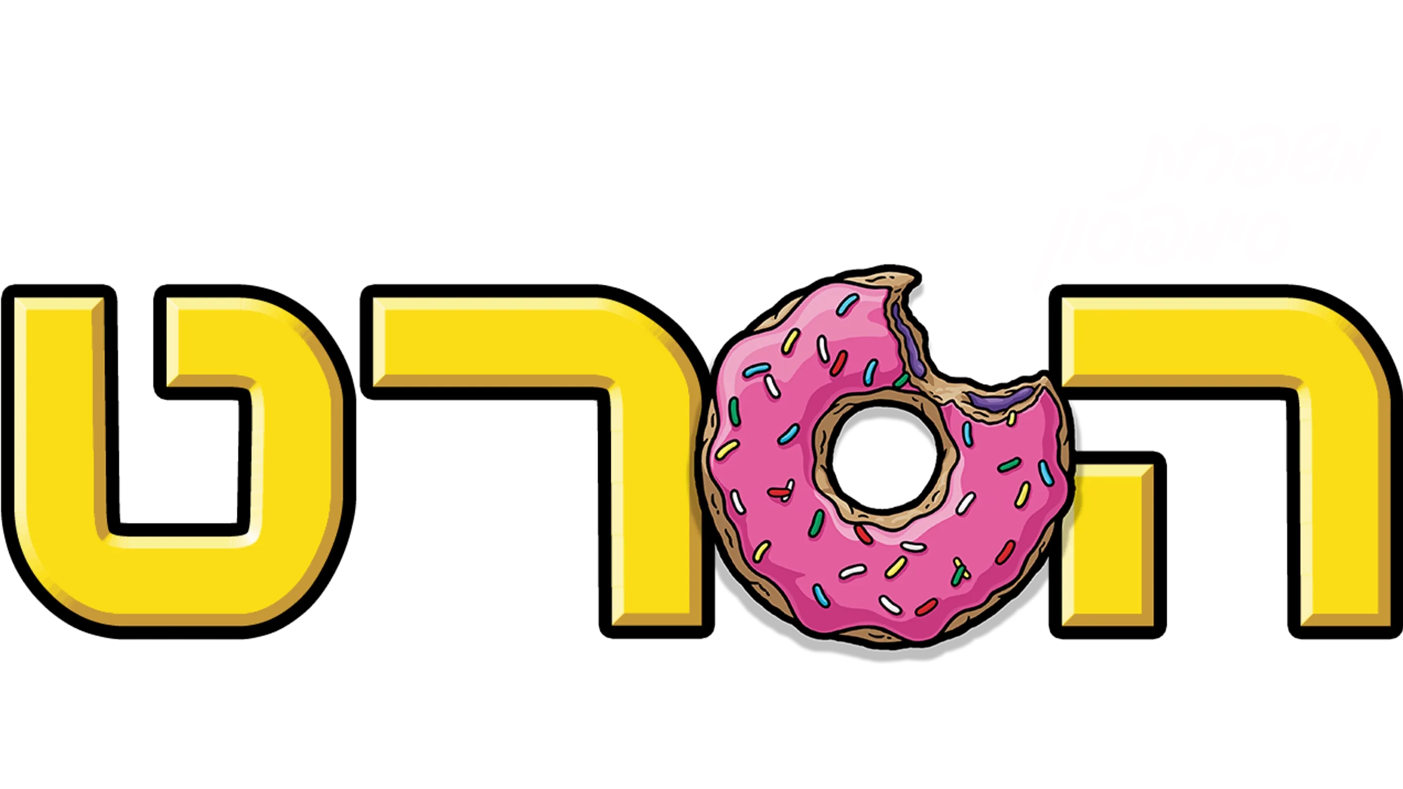 משפחת סימפסון - הסרט