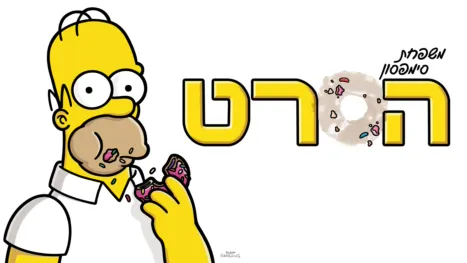 thumbnail - משפחת סימפסון - הסרט