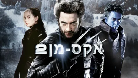 thumbnail - אקס-מן 2