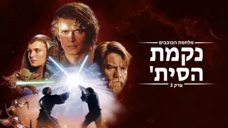 thumbnail - מלחמת הכוכבים: נקמת הסית' פרק 3