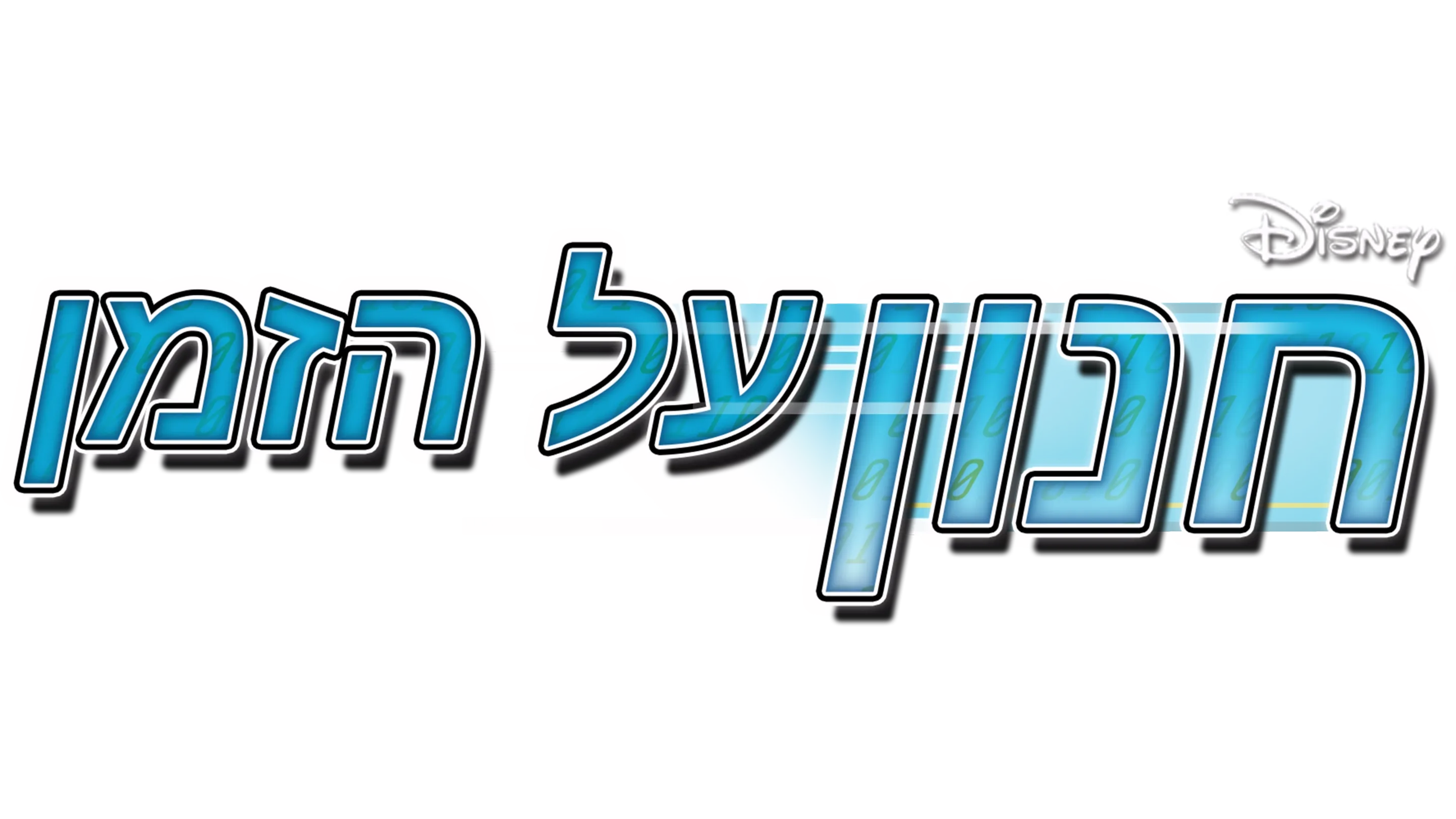 חנון על הזמן