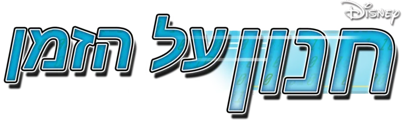 חנון על הזמן