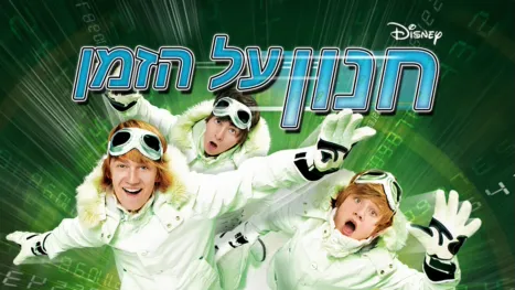 thumbnail - חנון על הזמן