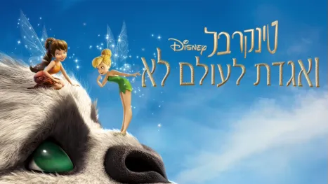 thumbnail - טינקרבל ואגדת לעולם לא