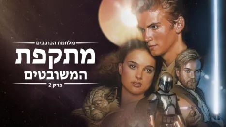 thumbnail - מלחמת הכוכבים - פרק 2: מתקפת המשובטים