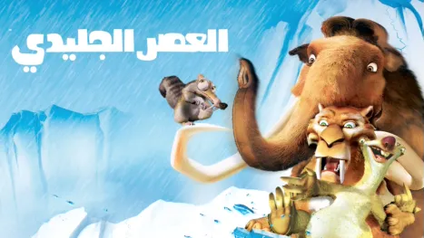 thumbnail - العصر الجليدي