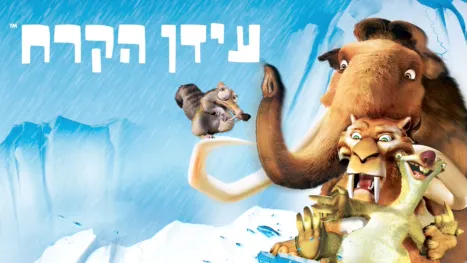 thumbnail - עידן הקרח