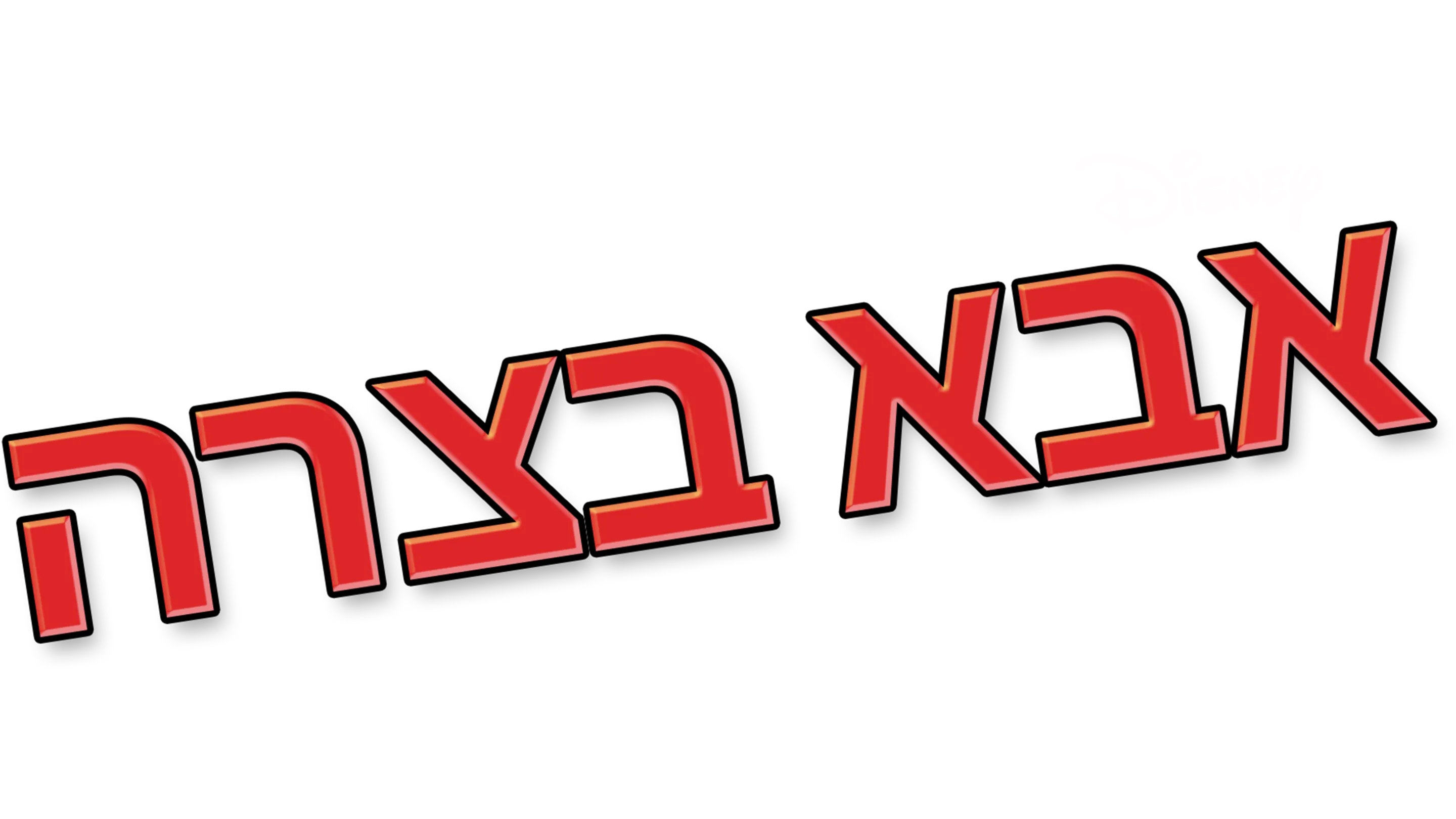 אבא בצרה