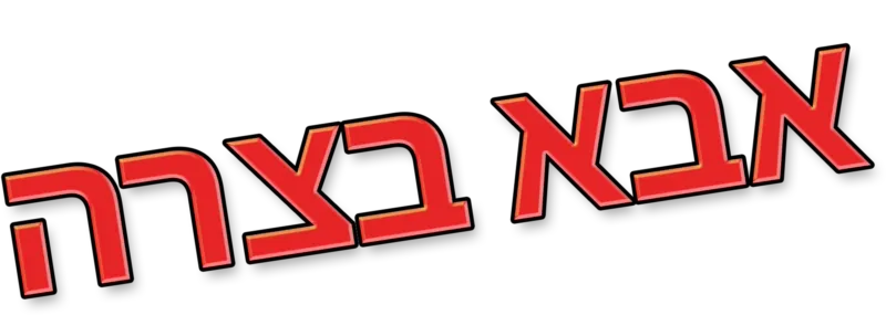 אבא בצרה
