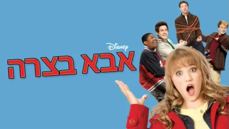 thumbnail - אבא בצרה