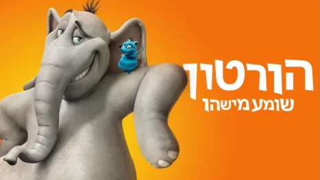 thumbnail - הורטון שומע מישהו