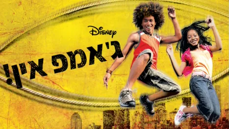 thumbnail - !ג'אמפ אין
