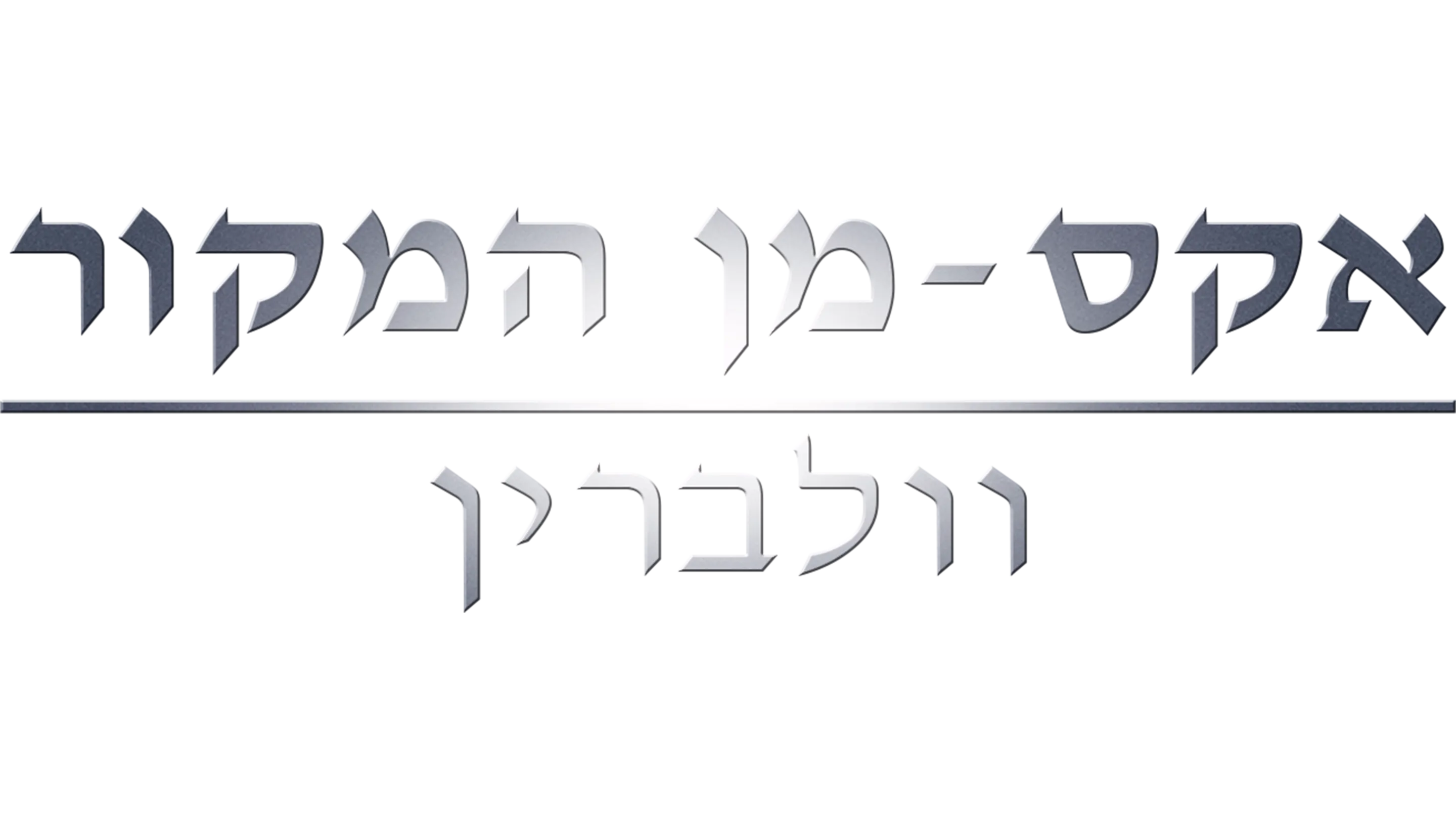 אקס-מן המקור: וולברין