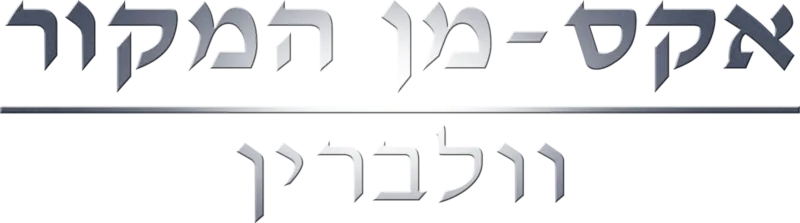 אקס-מן המקור: וולברין
