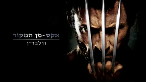 thumbnail - אקס-מן המקור: וולברין