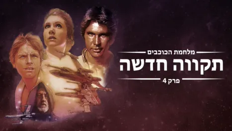 thumbnail - מלחמת הכוכבים: תקווה חדשה פרק 4