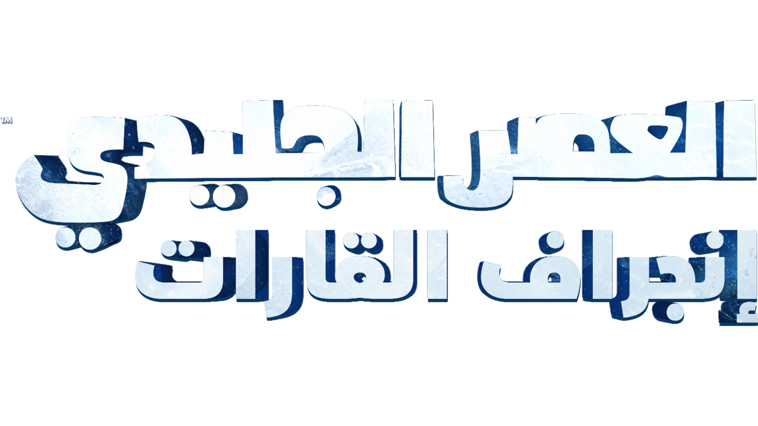 العصر الجليدي:إنجراف القارات