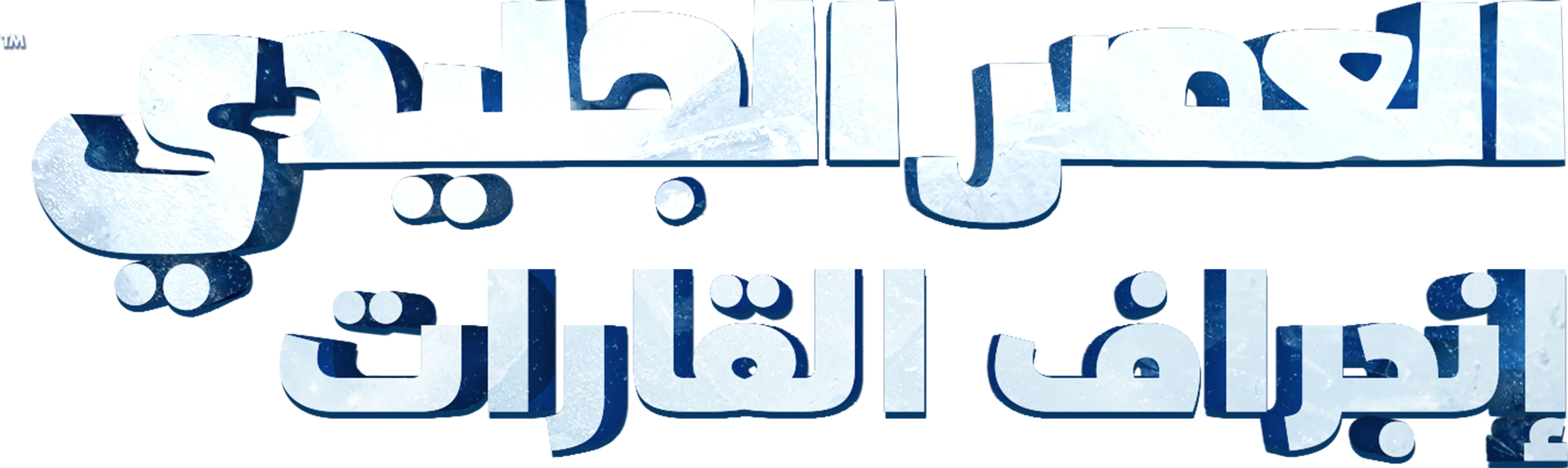 العصر الجليدي:إنجراف القارات