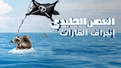 thumbnail - العصر الجليدي:إنجراف القارات