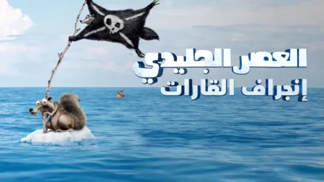 thumbnail - العصر الجليدي:إنجراف القارات
