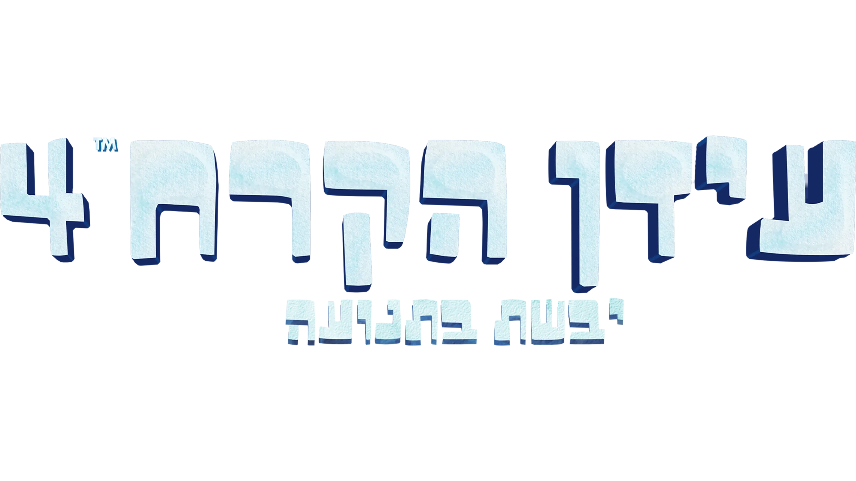 עידן הקרח 4: יבשת בתנועה