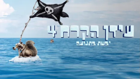 thumbnail - עידן הקרח 4: יבשת בתנועה