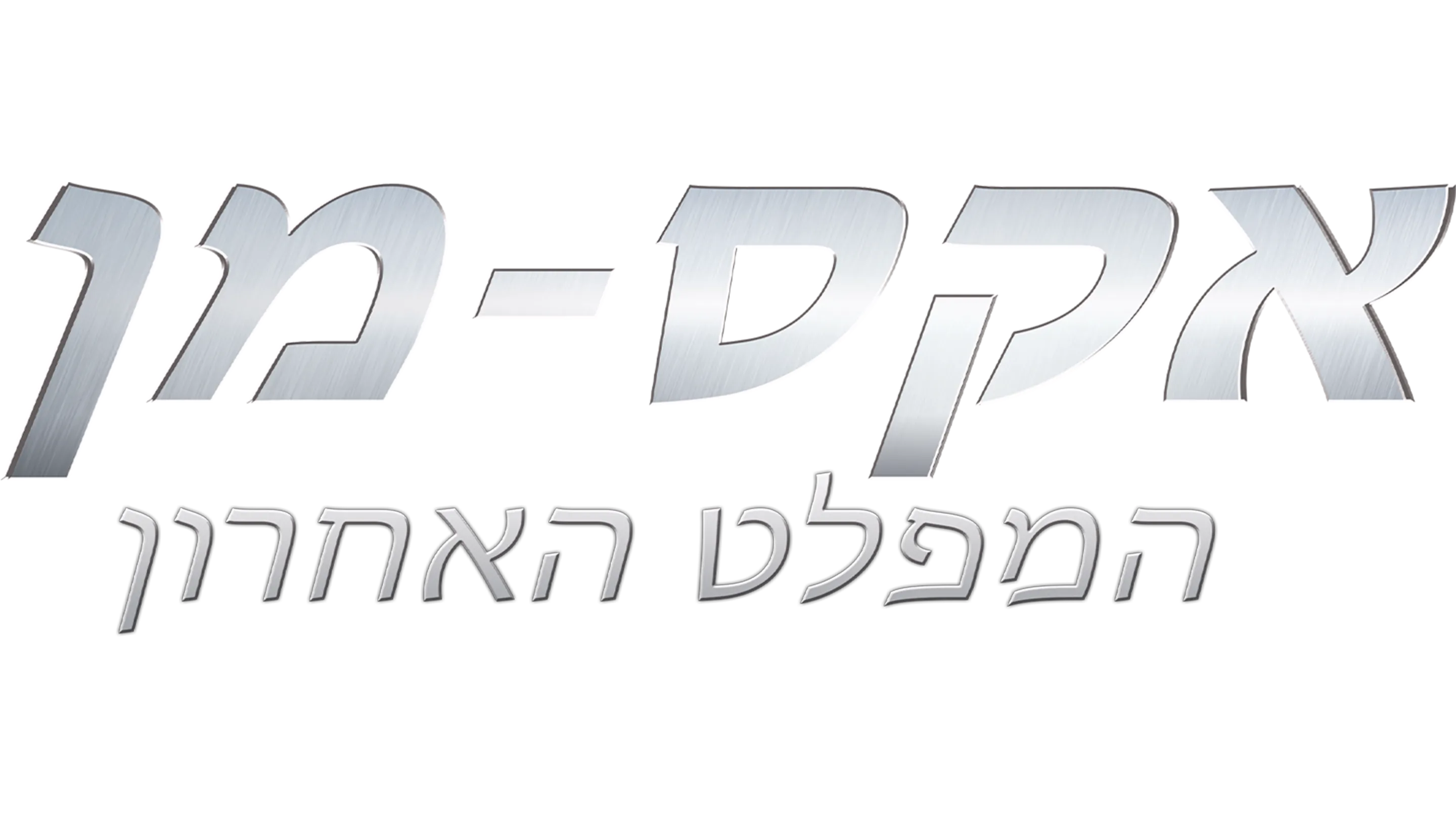 אקס-מן: המפלט האחרון