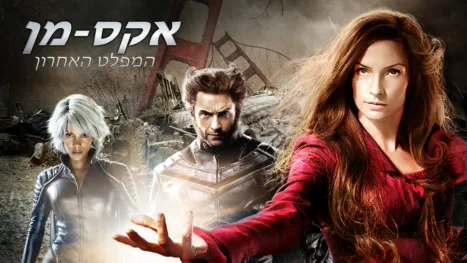 thumbnail - אקס-מן: המפלט האחרון