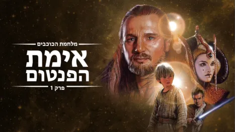thumbnail - מלחמת הכוכבים: אימת הפנטום פרק 1