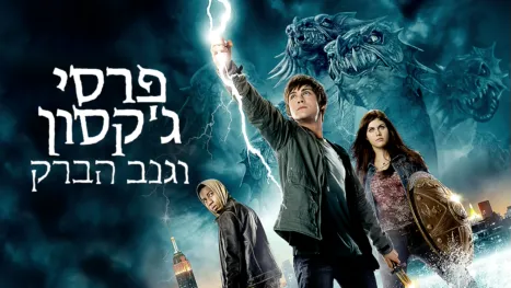 thumbnail - פרסי ג'קסון וגנב הברק
