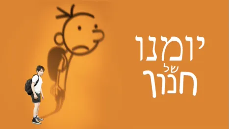 thumbnail - יומנו של חנון