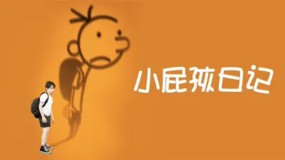 thumbnail - 小屁孩日记