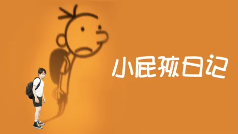 thumbnail - 小屁孩日记