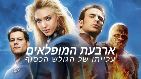 thumbnail - ארבעת המופלאים: עלייתו של הגולש הכסוף