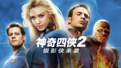 thumbnail - 神奇四侠2：银影侠来袭