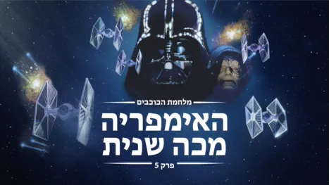 thumbnail - מלחמת הכוכבים - פרק 5: האימפריה מכה שנית