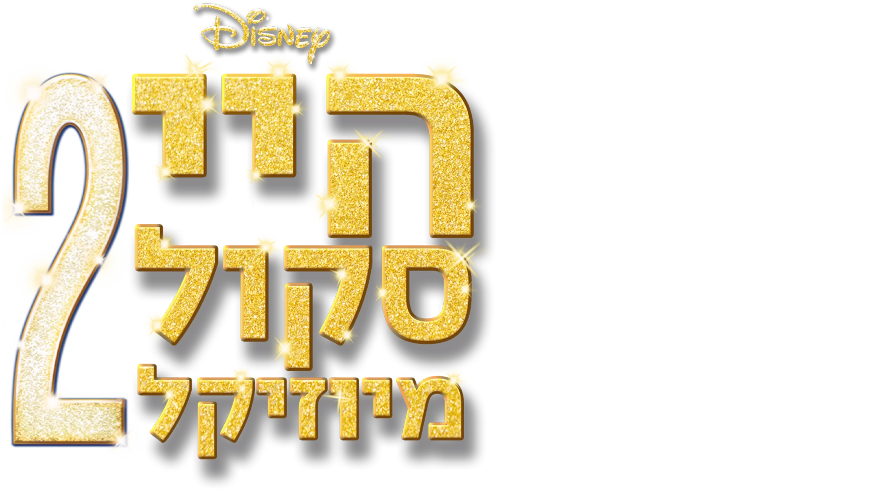 היי סקול מיוזיקל 2