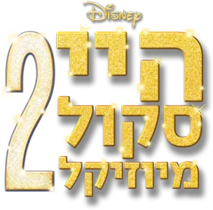היי סקול מיוזיקל 2
