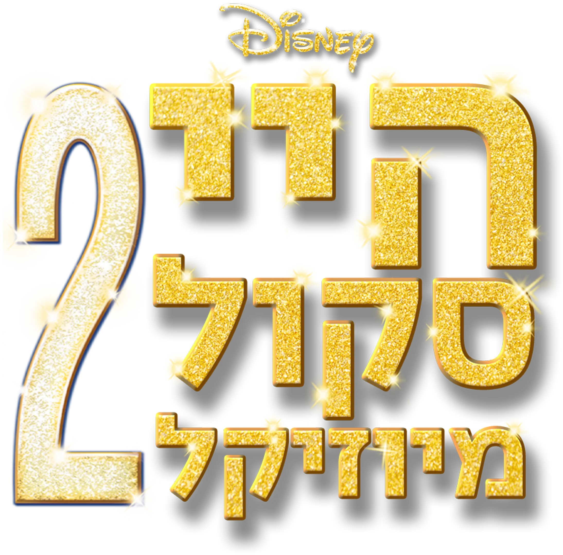 היי סקול מיוזיקל 2