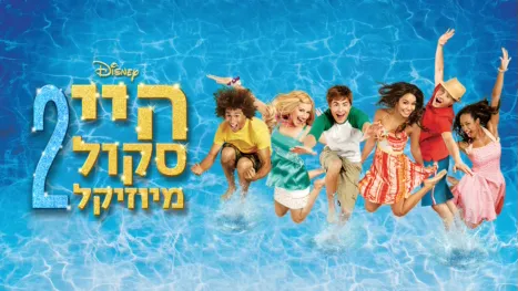 thumbnail - היי סקול מיוזיקל 2