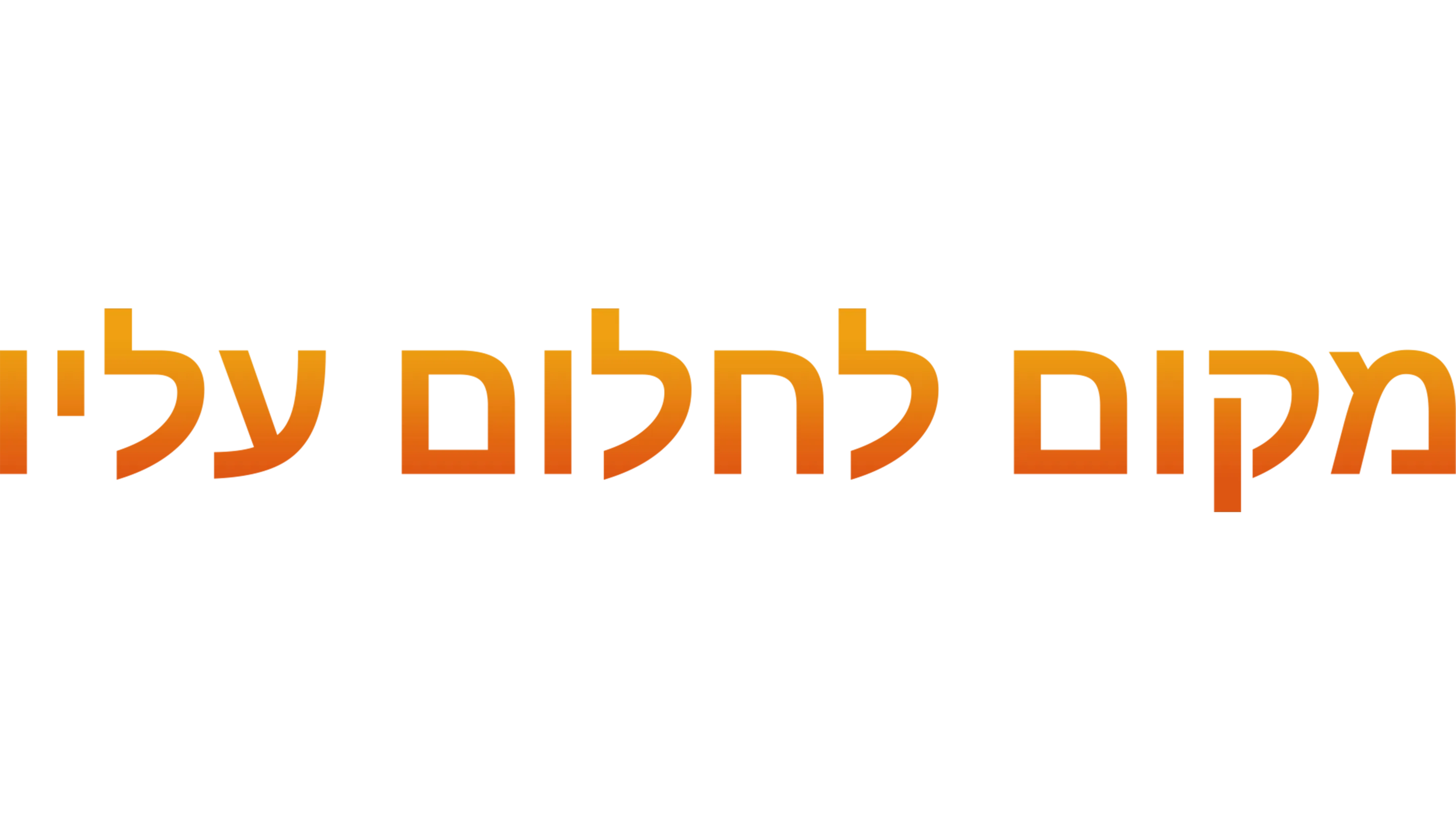 מקום לחלום עליו