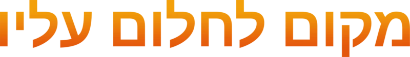 מקום לחלום עליו