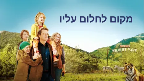 thumbnail - מקום לחלום עליו