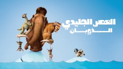 thumbnail - العصر الجليدي: الذوبان